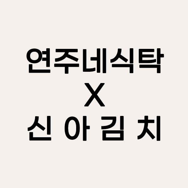 [39차] 연주네식탁 X 신아김치
